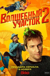 Волшебный участок 1 сезон